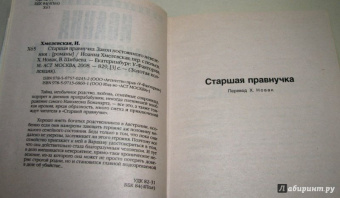 Иоанна Хмелевская: Старшая правнучка. Закон постоянного невезения