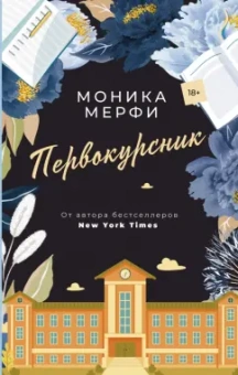 Моника Мерфи: Первокурсник