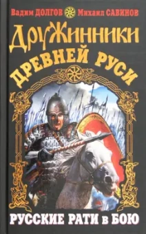 Долгов, Савинов: Дружинники Древней Руси. Русские рати в бою