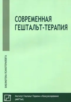 Олег Немиринский: Современная гештальт-терапия