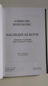 Рис, Рис: Наследие кельтов. Древние традиции в Ирландии и Уэльсе