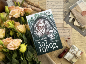 Ольга Кромер: Тот Город