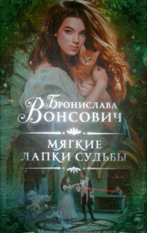 Бронислава Вонсович: Мягкие лапки судьбы