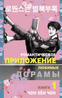 Хён Чон: Романтическое приложение. Книга 1