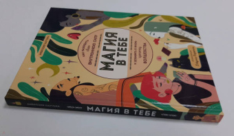 Амброзия Хауторн: Магия в тебе. Как разбудить свою внутреннюю силу и добавить в жизнь щепотку волшебства