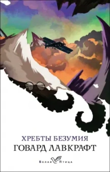 Говард Лавкрафт: Хребты безумия