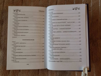 Андре Лори: Капитан Трафальгар