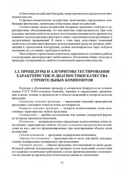 Галина Славчева: Системная диагностика качества строительных материалов. Учебное пособие