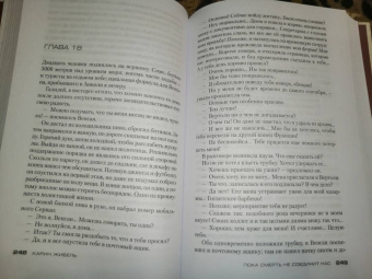 Карин Жибель: Пока смерть не соединит нас