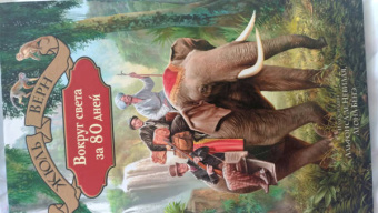 Жюль Верн: Вокруг света за 80 дней