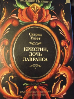 Сигрид Унсет: Кристин, дочь Лавранса