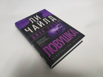 Ли Чайлд: Джек Ричер. Ловушка