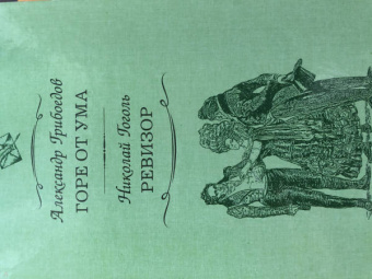 Грибоедов, Гоголь: Горе от ума. Ревизор