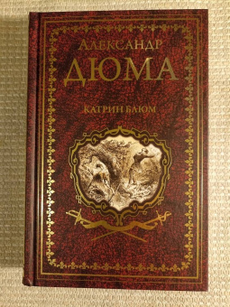 Александр Дюма: Катрин Блюм