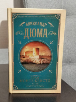 Александр Дюма: Граф Монте-Кристо. Том 1