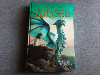 Сэмюел Дилэни: Повести Невериона