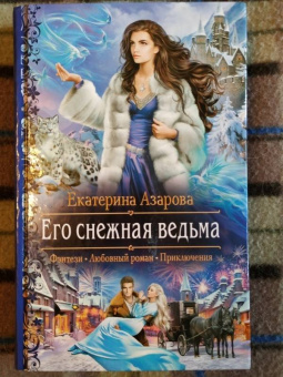 Екатерина Азарова: Его снежная ведьма