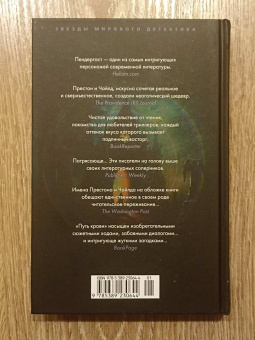 Престон, Чайлд: Путь крови