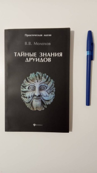 Виталий Молохов: Тайные знания друидов