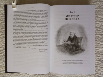 Сюзанна Кларк: Джонатан Стрендж и мистер Норрелл