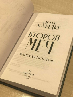 Петер Хандке: Второй меч