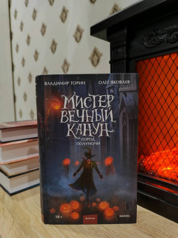 Торин, Яковлев: Мистер Вечный Канун. Город Полуночи