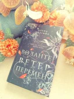 Алена Волгина: Воланте. Ветер перемен