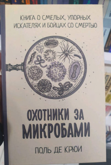 Поль Крюи: Охотники за микробами