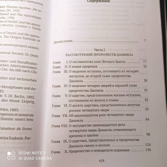 Исаак Ньютон: Толкования на пророчества Даниила и Апокалипсис Иоанна Богослова