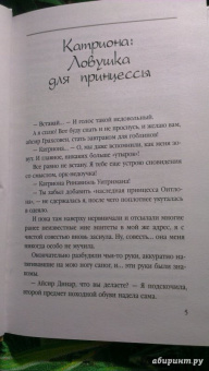Елена Звездная: Катриона. Ловушка для принцессы