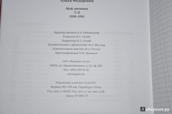 Ольга Берггольц: Мой дневник. Том 2. 1930-1941