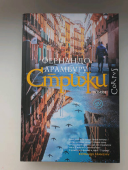 Фернандо Арамбуру: Стрижи