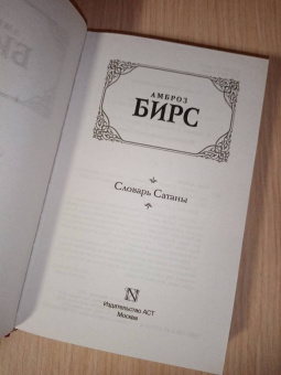 Амброз Бирс: Словарь Сатаны