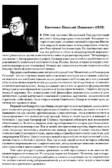 Николай Капченко: Политическая биография Сталина. Том 1 (1879-1924 гг)