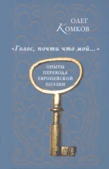Олег Комков: "Голос, почти что мой…". Опыты перевода европейской поэзии
