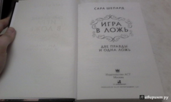 Сара Шепард: Игра в ложь. Две правды и одна ложь