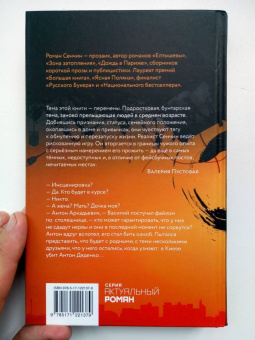 Роман Сенчин: Петля