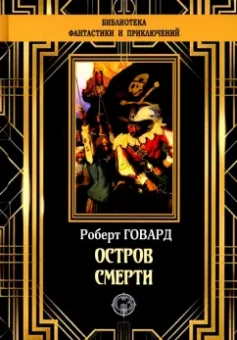 Роберт Говард: Остров Смерти