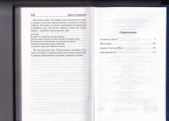 Джон Стейнбек: О мышах и людях. Жемчужина. Квартал Тортилья-Флэт