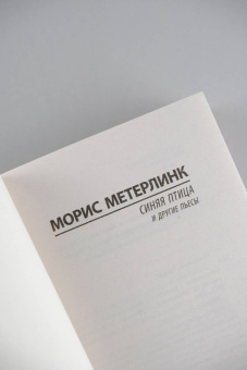 Морис Метерлинк: Синяя птица и другие пьесы