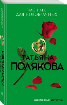 Татьяна Полякова: Час пик для новобрачных