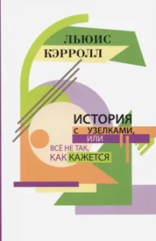 Льюис Кэрролл: История с узелками, или Всё не так, как кажется