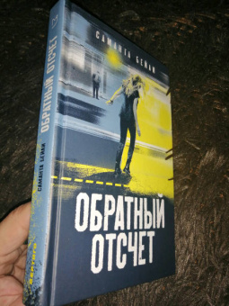 Саманта Бейли: Обратный отсчет