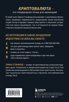 Эрика Стэнфорд: Лихая крипта. Кто и как зарабатывает на цифровых валютах