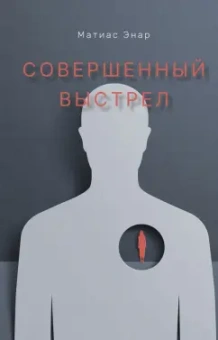Матиас Энар: Совершенный выстрел