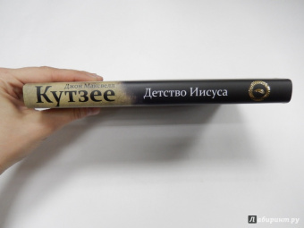 Джон Кутзее: Детство Иисуса