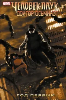 Зеб Уэллс: Человек-Паук. Доктор Осьминог. Год первый