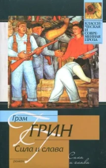 Грэм Грин: Сила и слава