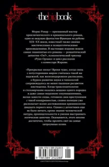 Морис Ренар: Руки Орлака