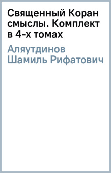 Шамиль Аляутдинов: Священный Коран смыслы. Комплект в 4-х томах